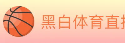 黑白体育直播 Logo